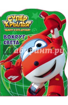 Супер крылья. Вокруг света