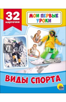 Мои первые уроки. Виды спорта