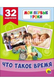 Мои первые уроки. Что такое время