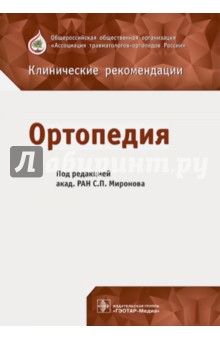 Ортопедия. Клинические рекомендации