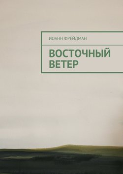 Восточный ветер