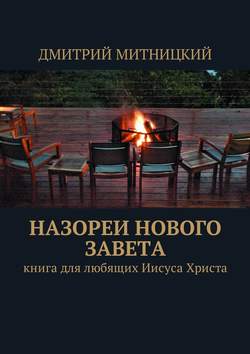 Назореи Нового Завета. Книга для любящих Иисуса Христа