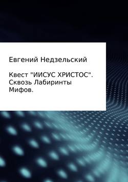 Квест «Иисус Христос». Сквозь лабиринты мифов