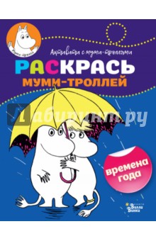 Раскрась муми-троллей. Времена года