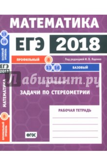 ЕГЭ-2018. Математика. Задачи по стереометрии. Задача 8 (профильный уровень). Задачи 13, 16 (базовый