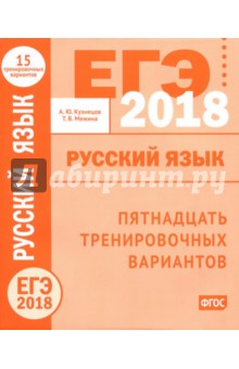 ЕГЭ-2018 году. Русский язык. Пятнадцать тренировочных вариантов ФГОС