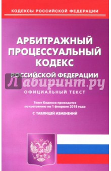 Арбитражный процессуальный кодекс Российской Федерации по состоянию на 01.02.18 г.