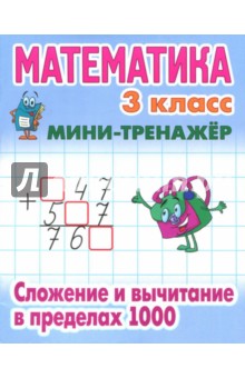 Математика. 3 класс. Сложение и вычитание в пределах 1000