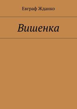 Вишенка