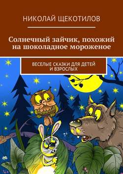 Солнечный зайчик, похожий на шоколадное мороженое. Веселые сказки для детей и взрослых