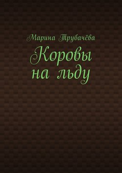 Коровы на льду