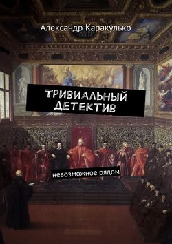 Тривиальный детектив. Невозможное рядом