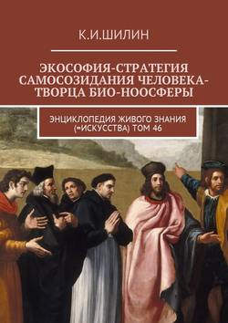 Экософия-стратегия самосозидания человека-творца био-ноосферы. Энциклопедия Живого знания (=Искусства). Том 46