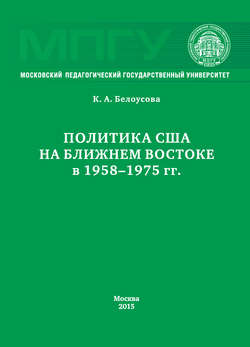 Политика США на Ближнем Востоке в 1958–1975 гг.