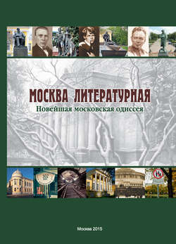 Москва литературная. Новейшая московская одиссея