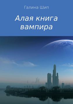 Алая книга вампира