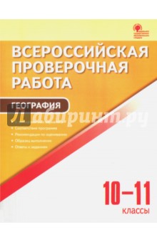 ВПР. География. 10-11 классы ФГОС