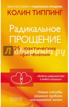 Радикальное Прощение. 25 практических применений. Новые способы решения проблем повседневной жизни