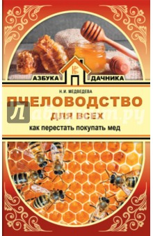 Пчеловодство для всех. Как перестать покупать мед
