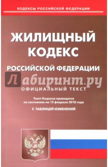 Жилищный кодекс Российской Федерации по состоянию на 15.02.18 г.