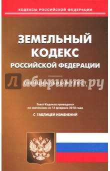 Земельный кодекс Российской Федерации по состоянию на 15.02.18 г.