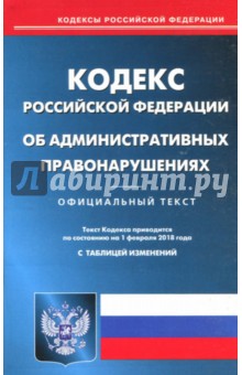 Кодекс Российской Федерации об административных правонарушениях по состоянию на 01.02.18 г.