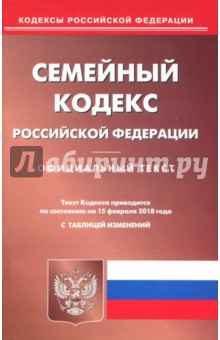 Семейный кодекс Российской Федерации по состоянию на 15.02.18 г.