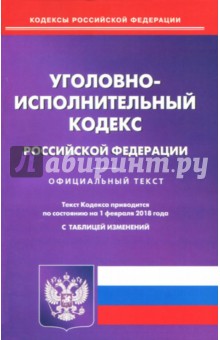 Уголовно-исполнительный кодекс Российской Федерации по состоянию на 01.02.18 г.