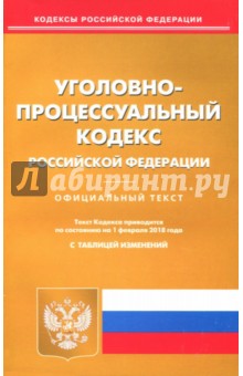 Уголовно-процессуальный кодекс Российской Федерации по состоянию на 01.02.18 г.