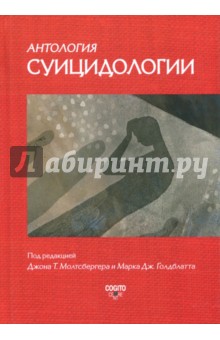 Антология суицидологии. Основные статьи зарубежных ученых. 1912-1993