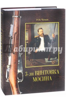 3-лн винтовка Мосина. История создания и принятия на вооружение русской армии