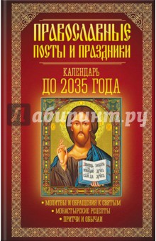 Православные посты и праздники. Календарь до 2035 года