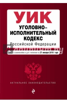 Уголовно-исполнительный кодекс РФ на 21.01.2018 г