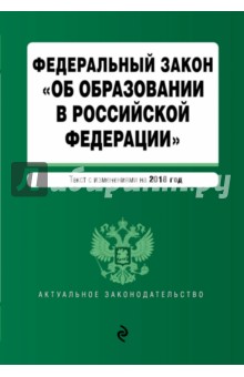ФЗ "Об образовании в РФ" на 2018 г.