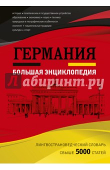 Германия. Большая энциклопедия