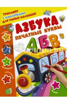 Азбука. Печатные буквы