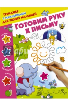 Готовим руку к письму
