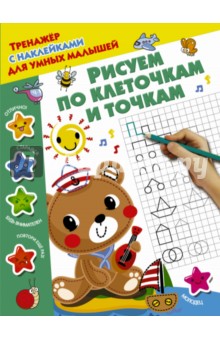Рисуем по клеточкам и точкам