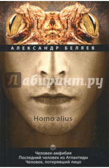 Homo alius. Человек-амфибия. Последний человек из Атлантиды. Человек, потерявший лицо. Том 3