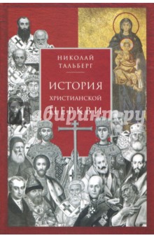 История христианской Церкви