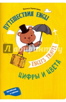 Путешествие Engli. Цифры и цвета