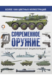 Современное оружие. Иллюстрированная энциклопедия