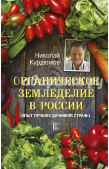 Органическое земледелие в России. Опыт лучших дачников страны
