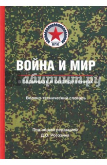 Война и мир в терминах и определениях. Военно-технический словарь. Книга вторая