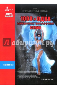 1000 и одна микроконтроллерная схема. Выпуск 2