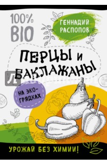 Перцы и баклажаны на экогрядках. Урожай без химии