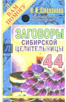 Заговоры сибирской целительницы-44