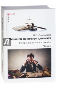 Экзамен на статус адвоката. Учебно-практическое пособие. Часть 2