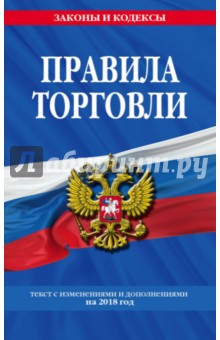Правила торговли. Текст с изменениями и дополнениями на 2018 год