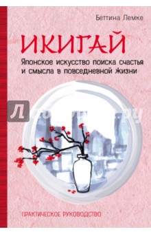 Икигай. Японское искусство поиска счастья и смысла в повседневной жизни